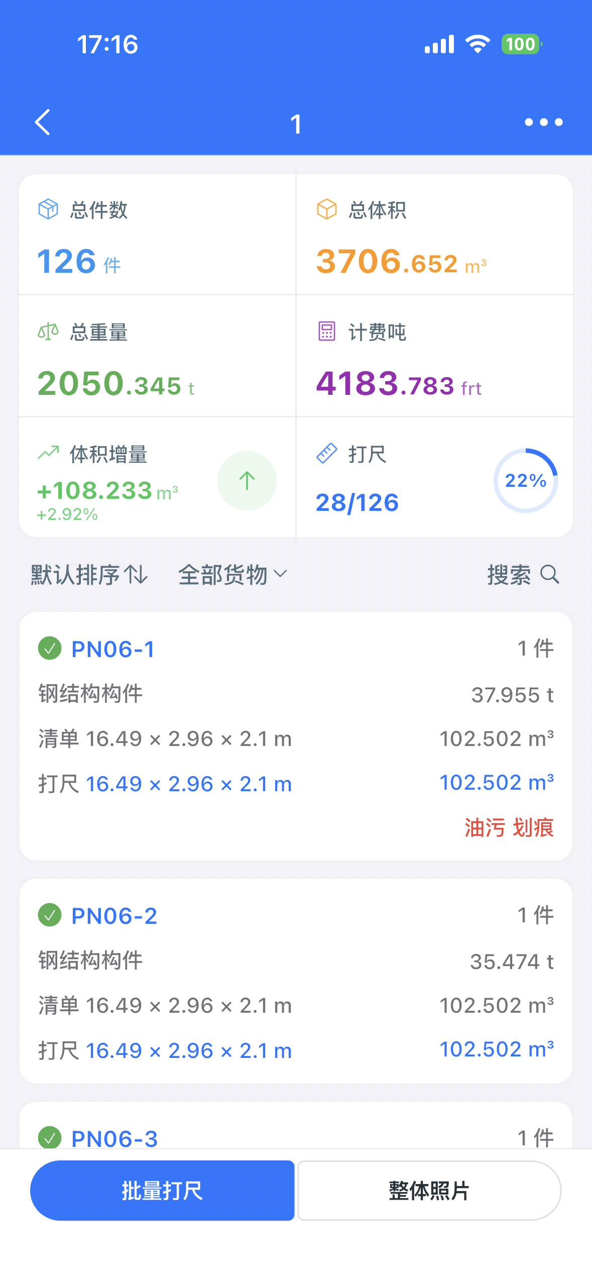 精准记录实测数据，自动对比原始清单