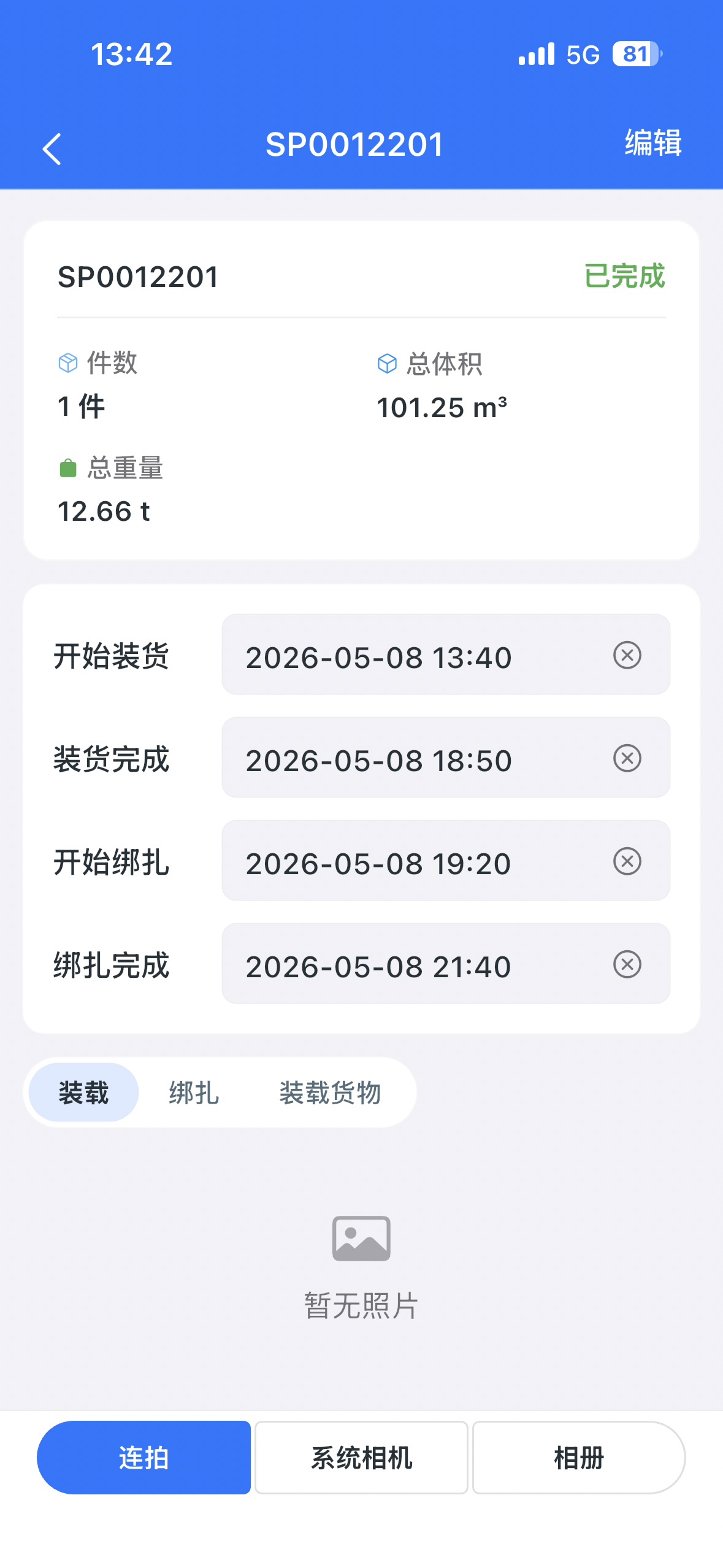 车船装箱进度可视，开装到绑扎全程留痕
