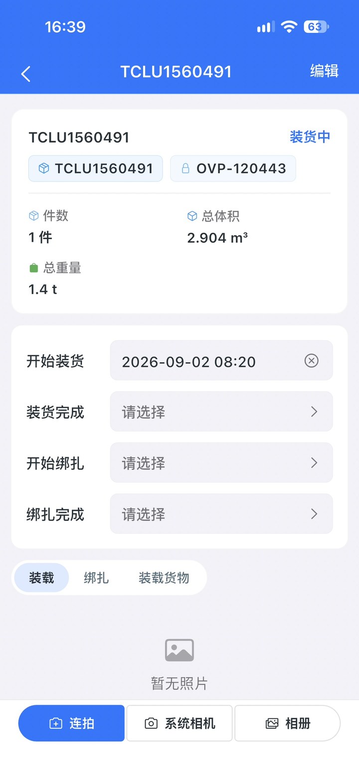 装箱进度按车船统计,开装至绑扎全程记录